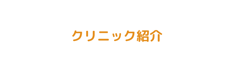 クリニック紹介｜光井診療所