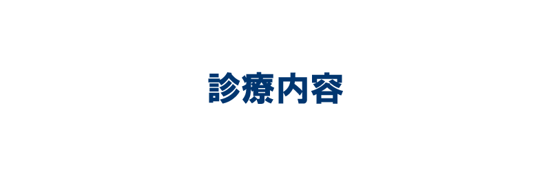 診療内容｜光井診療所